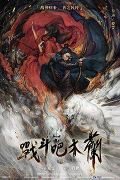 免费在线观看《战斗吧木兰》
