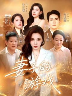 免费在线观看《妻子的游戏》