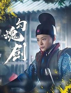 免费在线观看《勾魂剑》