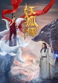 免费在线观看《妖狐传》