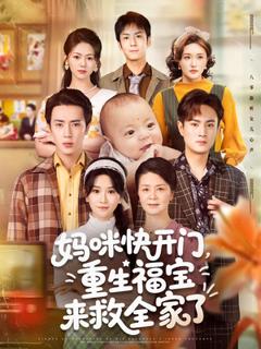 免费在线观看《妈咪快开门重生福宝来救全家了》