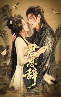 免费在线观看《君恩辞》