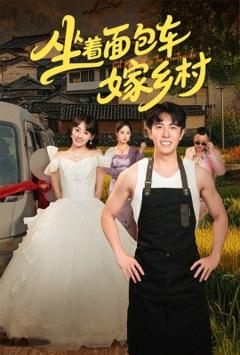 免费在线观看《坐着面包车嫁乡村》