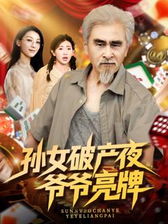 免费在线观看《孙女破产夜爷爷亮牌》