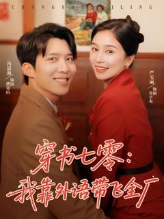免费在线观看《穿书七零我靠外语带飞全厂》