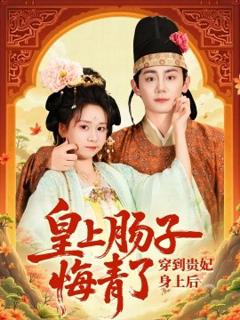 免费在线观看《穿到贵妃身上皇上肠子悔青了》