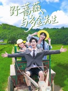 免费在线观看《野蔷薇与多金先生》