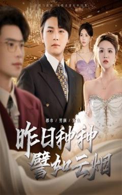 免费在线观看《昨日种种譬如云烟》