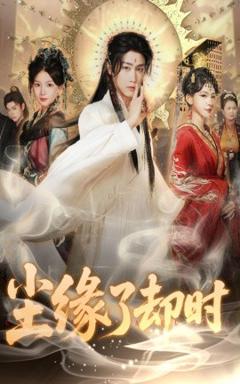 免费在线观看《尘缘了却时》