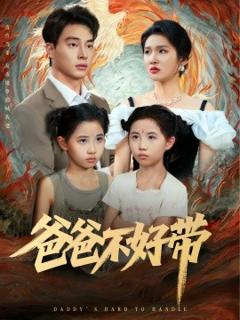 免费在线观看《爸爸不好带》