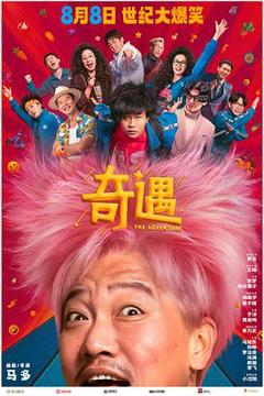 免费在线观看《奇遇》