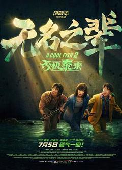 免费在线观看《无名之辈：否极泰来》