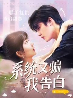 免费在线观看《系统又骗我告白》