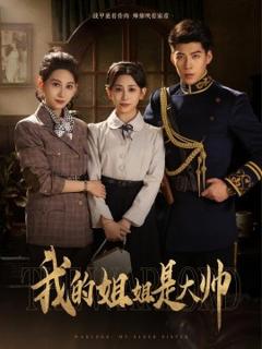 免费在线观看《我的姐姐是大帅》