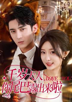 免费在线观看《千岁大人你尾巴露出来啦》
