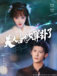 免费在线观看《夫人她又算卦了》