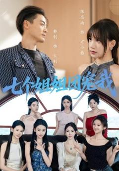 免费在线观看《七个姐姐团宠我》