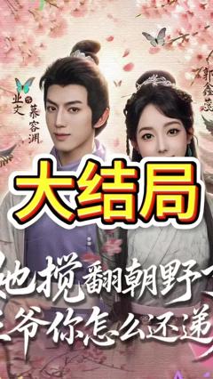 免费在线观看《她搅翻朝野了王爷你怎么还递刀》