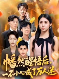 免费在线观看《幡然醒悟后一不小心成了万人迷》