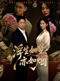 免费在线观看《浮生如梦亦如烟》