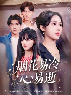 免费在线观看《烟花易冷心易逝》