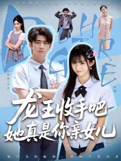 免费在线观看《老大收手吧她真是你亲女》