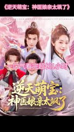 免费在线观看《逆天萌宝神医娘亲太飒了》