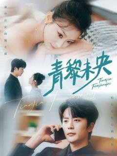 免费在线观看《青黎未央》