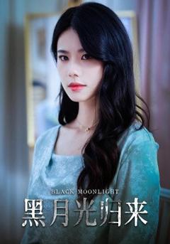 免费在线观看《黑月光归来》