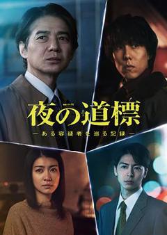 免费在线观看《夜之路标-围绕某嫌疑人的记录-》