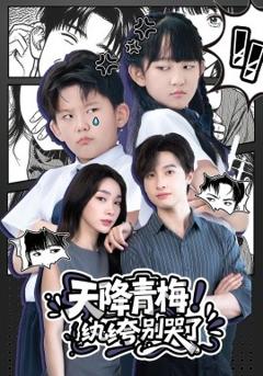 免费在线观看《天降青梅！纨绔别哭了》