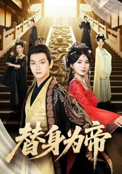 免费在线观看《替身为帝》