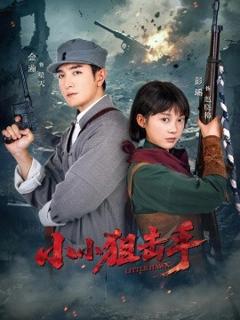 免费在线观看《小小狙击手》
