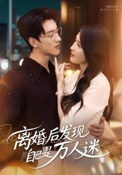 免费在线观看《离婚后发现自己是万人迷》