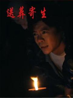 免费在线观看《送葬寄生》