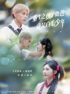 免费在线观看《重生之孩子他爸竟是白毛少年》
