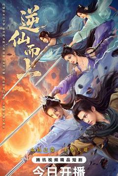 免费在线观看《逆仙而上》
