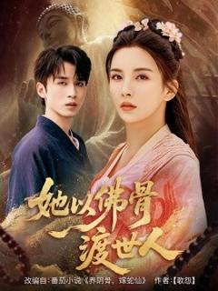 免费在线观看《她以佛骨渡世人》