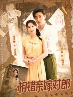 免费在线观看《相错亲嫁对郎》