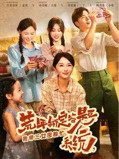 免费在线观看《荒年绑定答题系统我带三女囤粮忙》