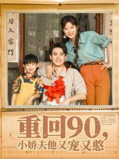 免费在线观看《重回90小娇夫他又宠又憨》