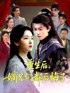 免费在线观看《重生后嫡兄们后悔了》