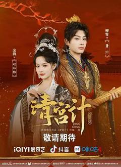 免费在线观看《清宫计》