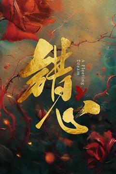 免费在线观看《错心》