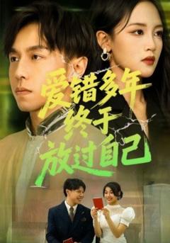 免费在线观看《爱错多年终于放过自己》