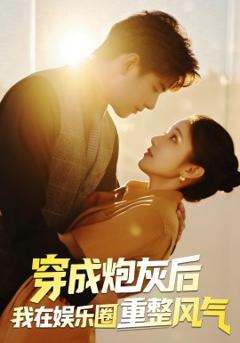 免费在线观看《穿成炮灰后我在娱乐圈重整风气》