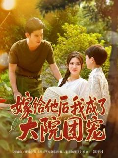 免费在线观看《嫁给他后我成了大院团宠》