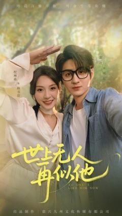 免费在线观看《世上无人再似他》