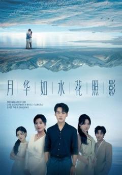 免费在线观看《月华如水花照影》