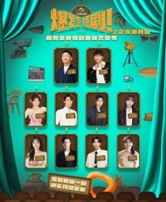 免费在线观看《爆发吧短剧2之弄潮特辑》
